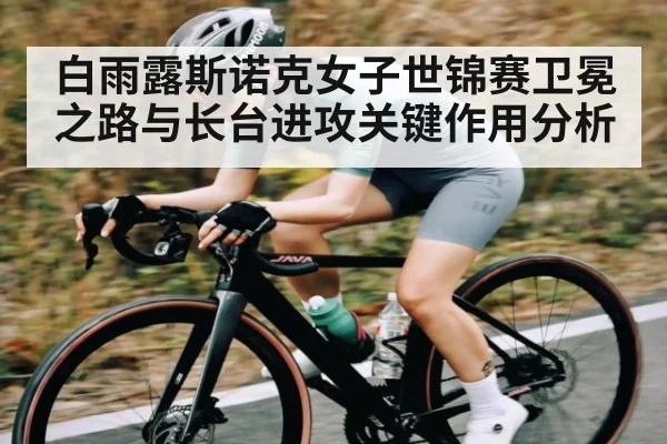 白雨露斯诺克女子世锦赛卫冕之路与长台进攻关键作用分析